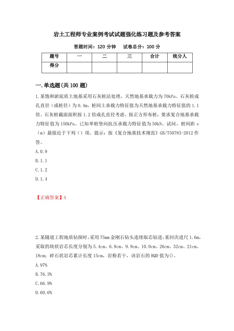 岩土工程师专业案例考试试题强化练习题及参考答案第73期