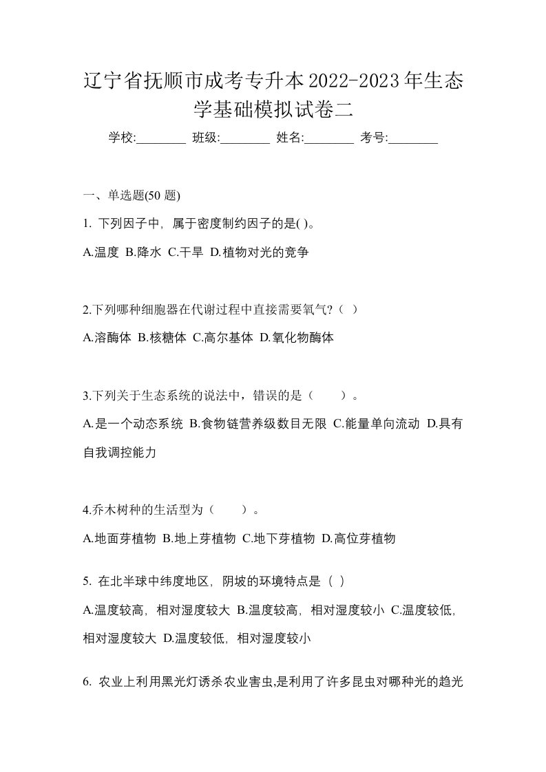 辽宁省抚顺市成考专升本2022-2023年生态学基础模拟试卷二