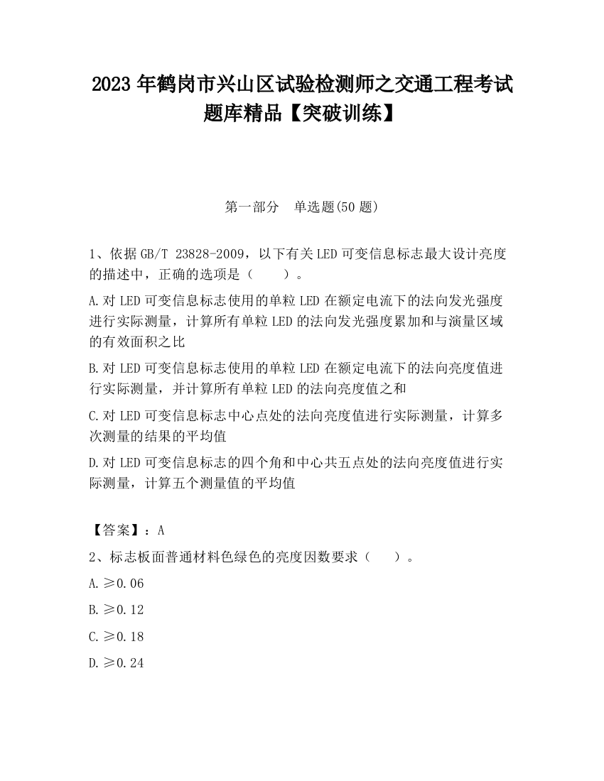 2023年鹤岗市兴山区试验检测师之交通工程考试题库精品【突破训练】