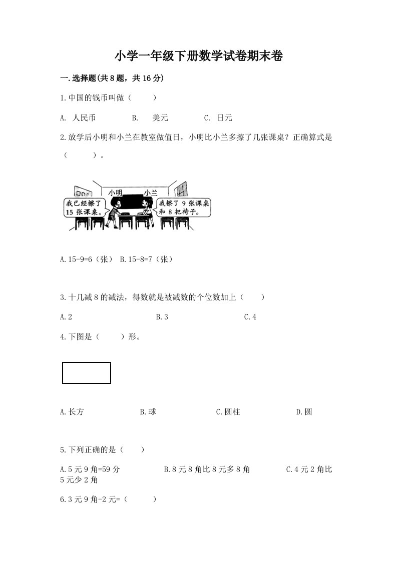 小学一年级下册数学试卷期末卷附参考答案【黄金题型】