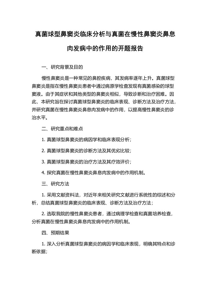 真菌球型鼻窦炎临床分析与真菌在慢性鼻窦炎鼻息肉发病中的作用的开题报告