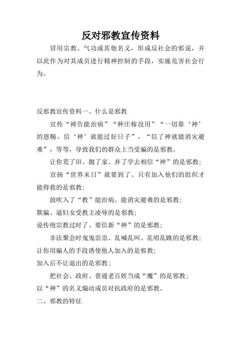 反对邪教宣传资料.doc