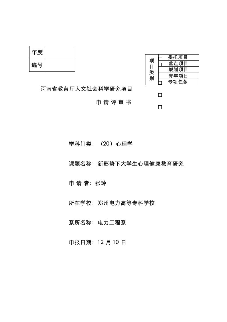 河南省教育厅人文社会科学研究项目申请评审书