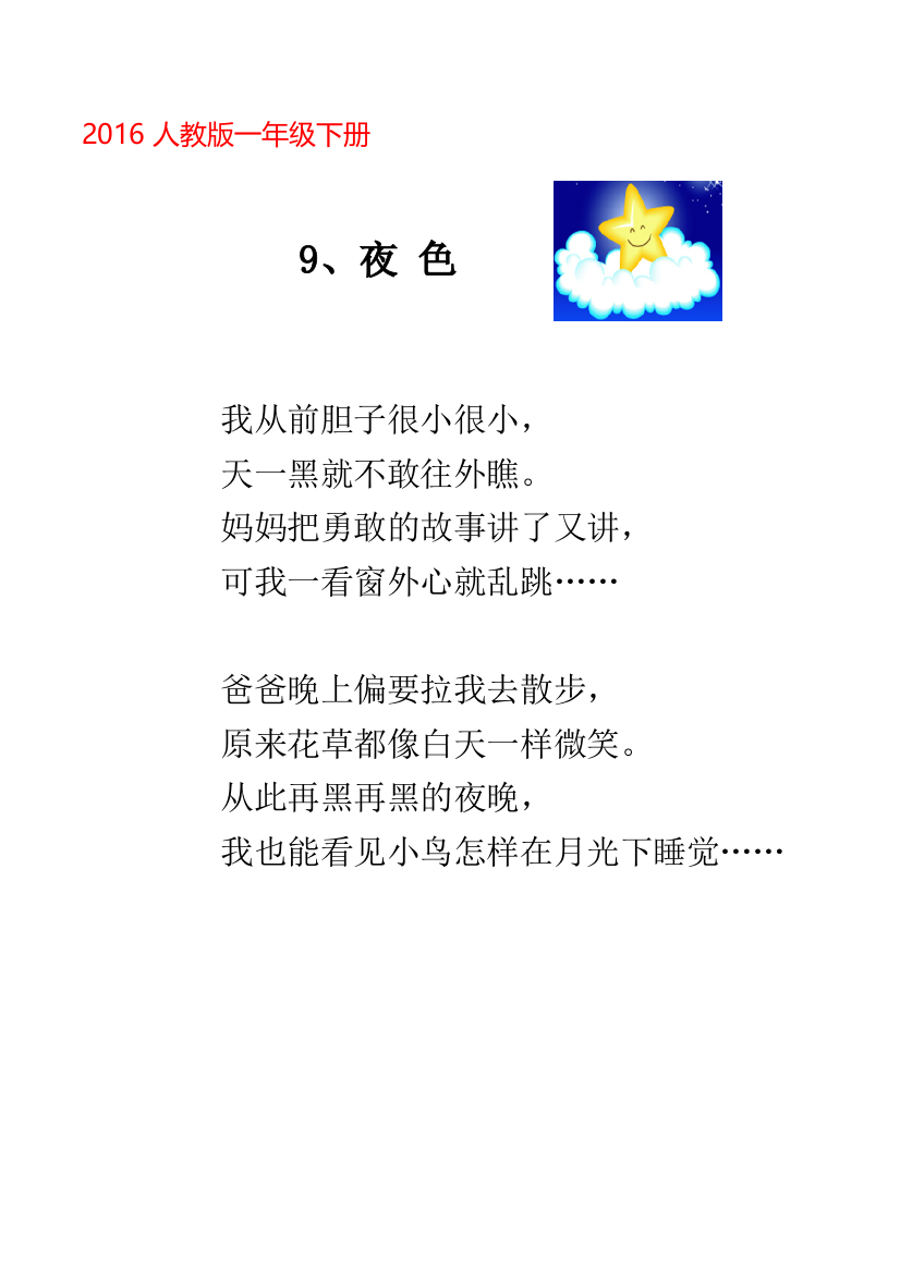 (部编)人教语文一年级下册《夜色》课堂阅读资料.docx