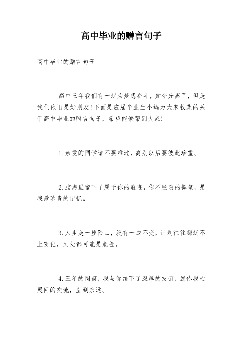 高中毕业的赠言句子