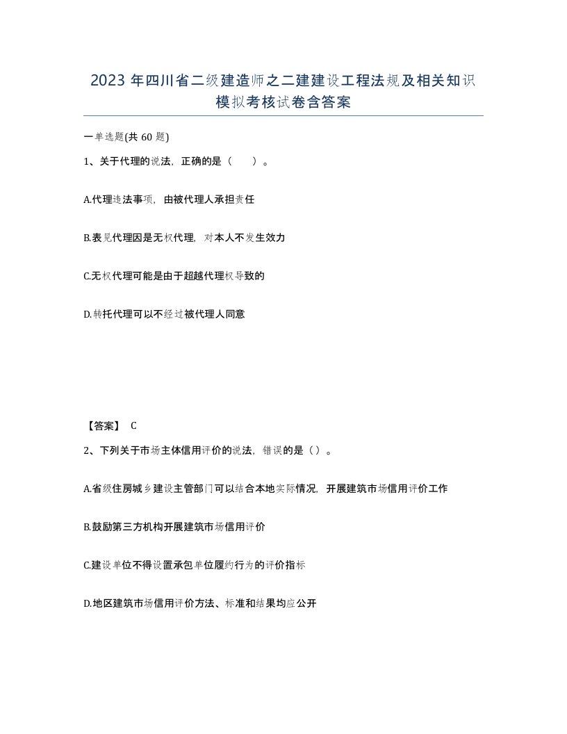 2023年四川省二级建造师之二建建设工程法规及相关知识模拟考核试卷含答案