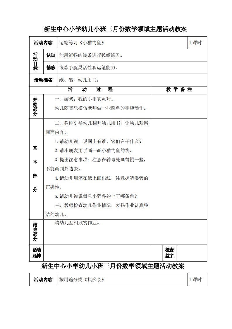 春学期新生中小学幼儿园小班数学教案