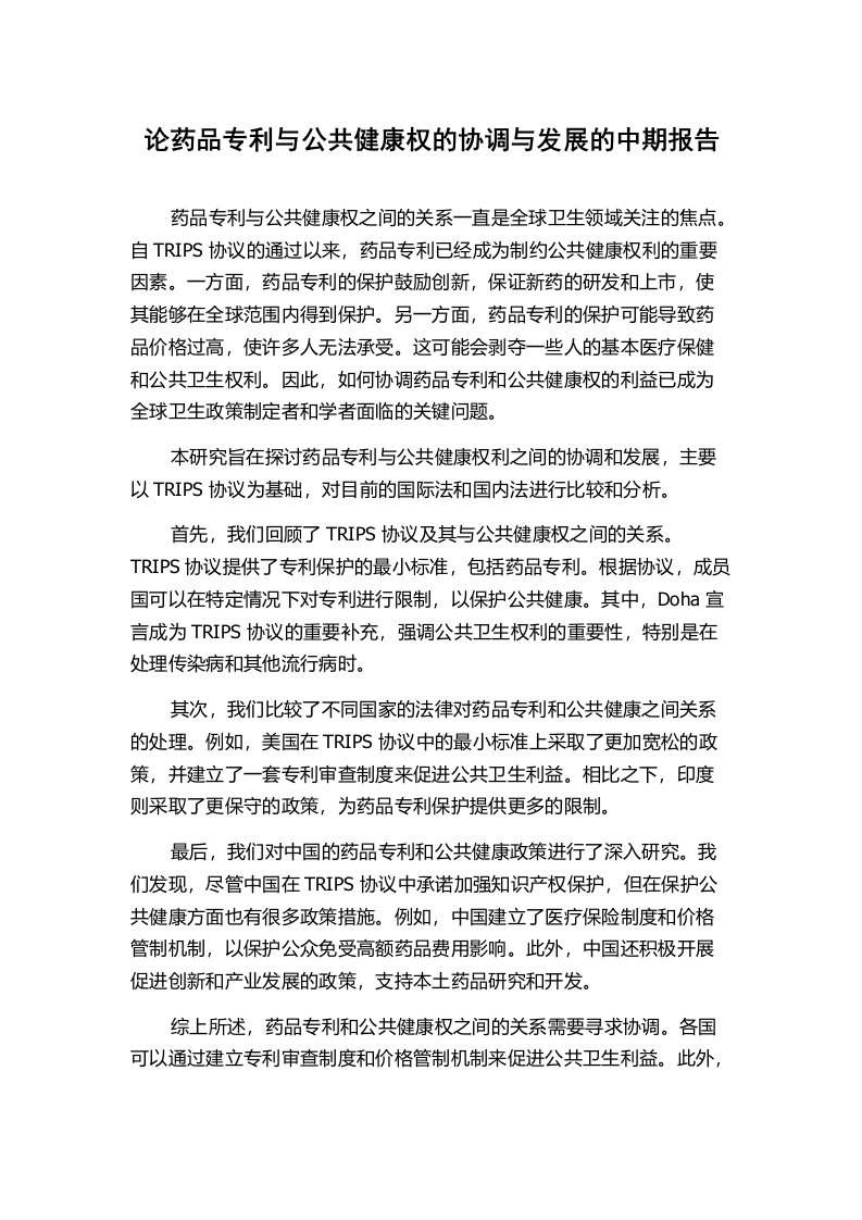 论药品专利与公共健康权的协调与发展的中期报告