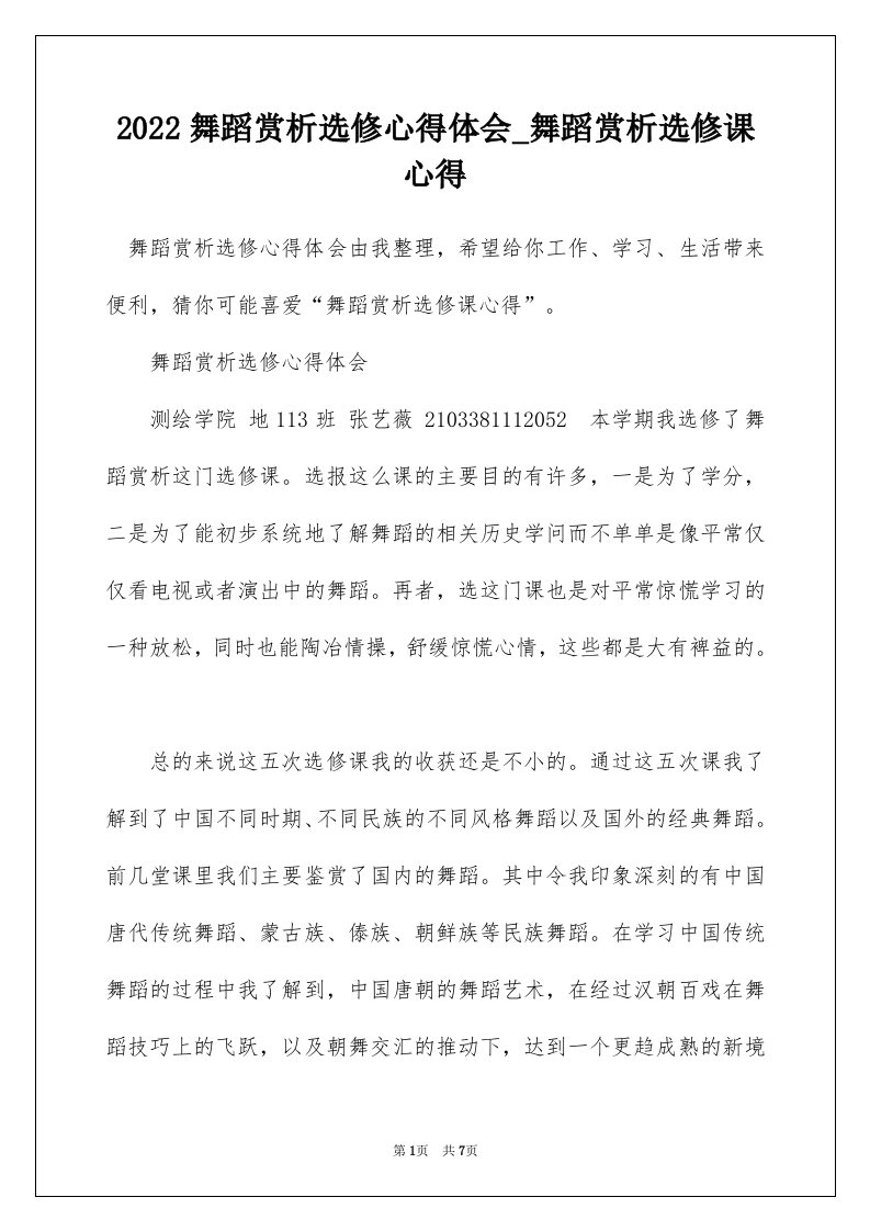 2022舞蹈赏析选修心得体会_舞蹈赏析选修课心得