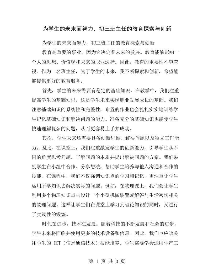 为学生的未来而努力，初三班主任的教育探索与创新