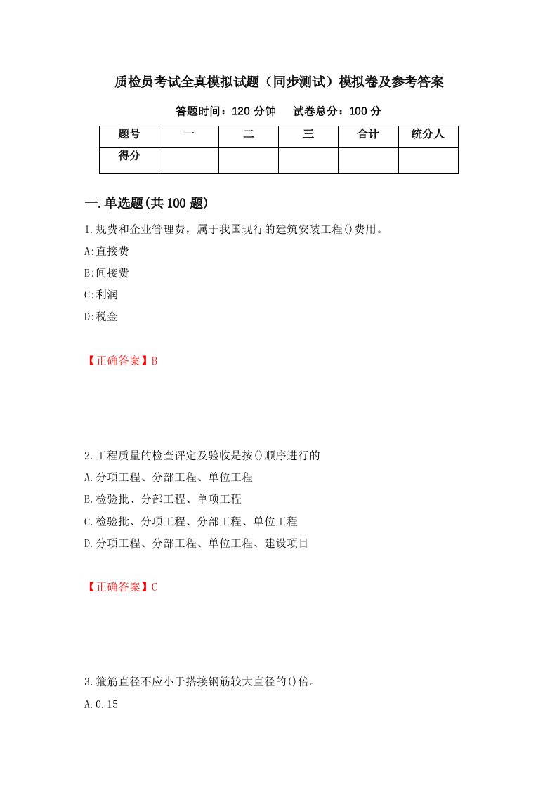 质检员考试全真模拟试题同步测试模拟卷及参考答案第99期