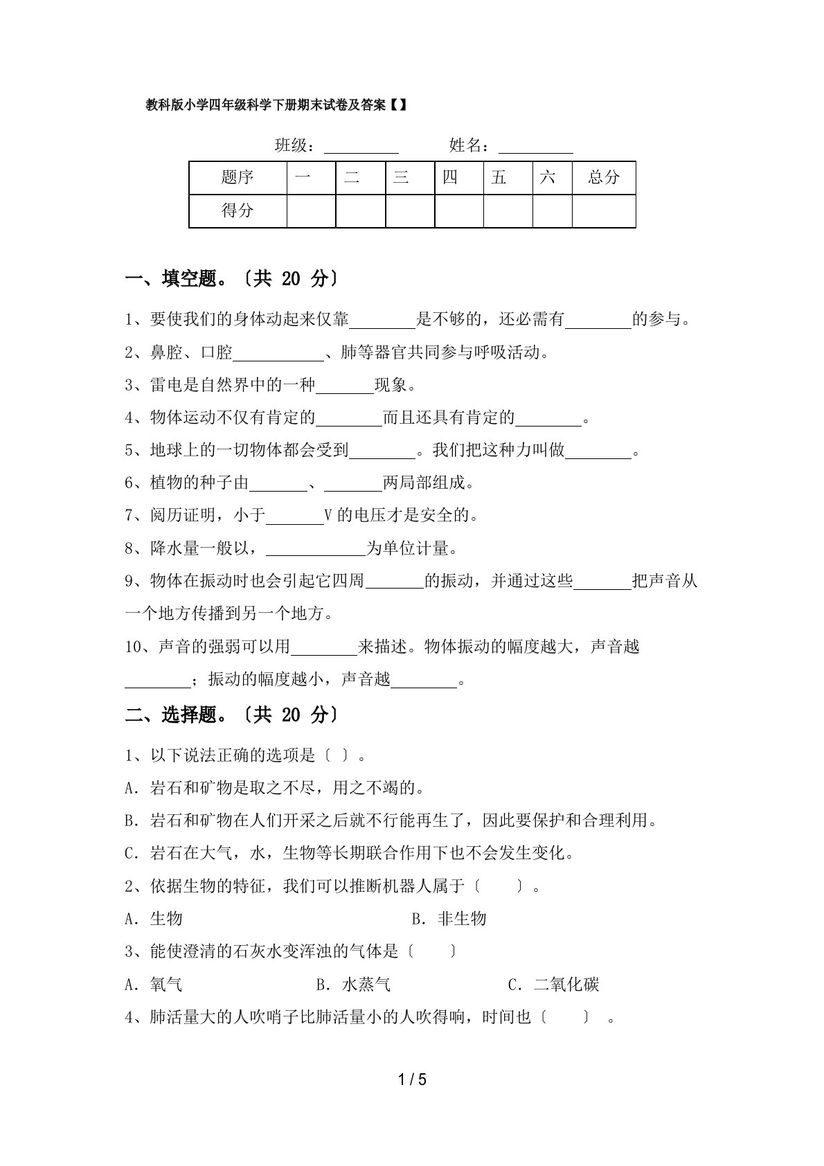 教科版小学四年级科学下册期末试卷及答案