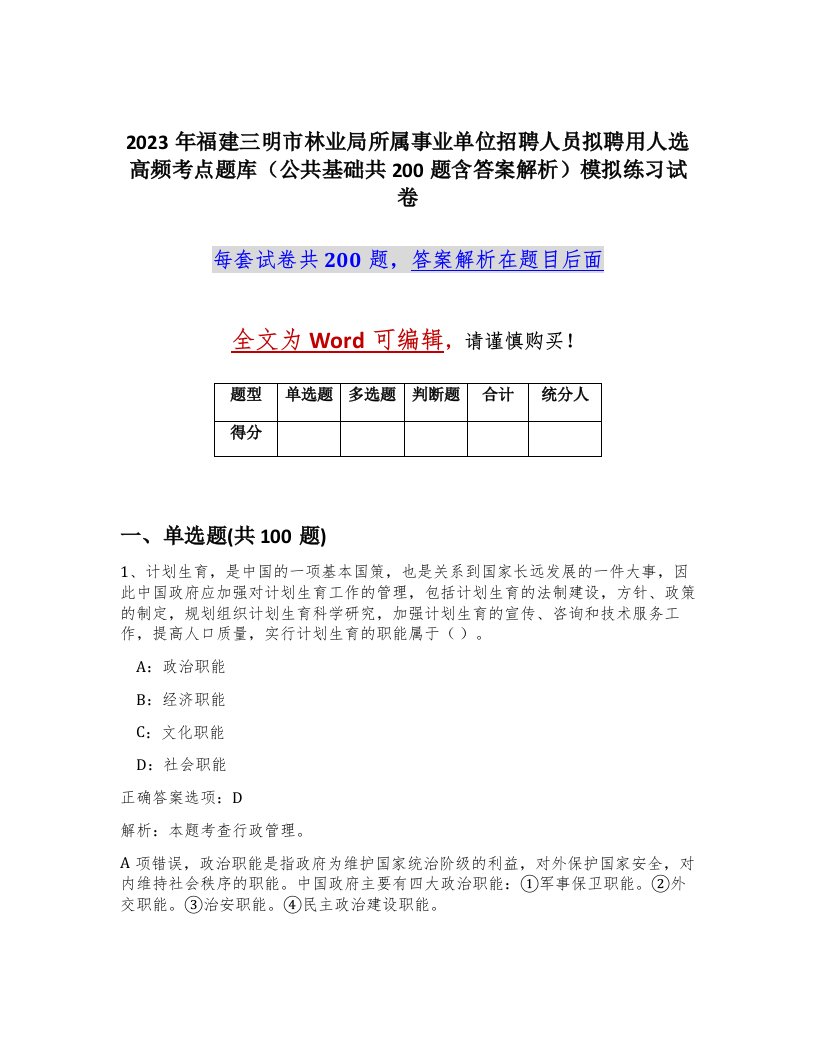 2023年福建三明市林业局所属事业单位招聘人员拟聘用人选高频考点题库公共基础共200题含答案解析模拟练习试卷