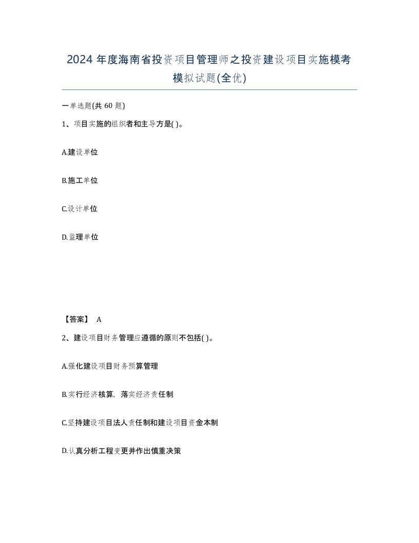 2024年度海南省投资项目管理师之投资建设项目实施模考模拟试题全优