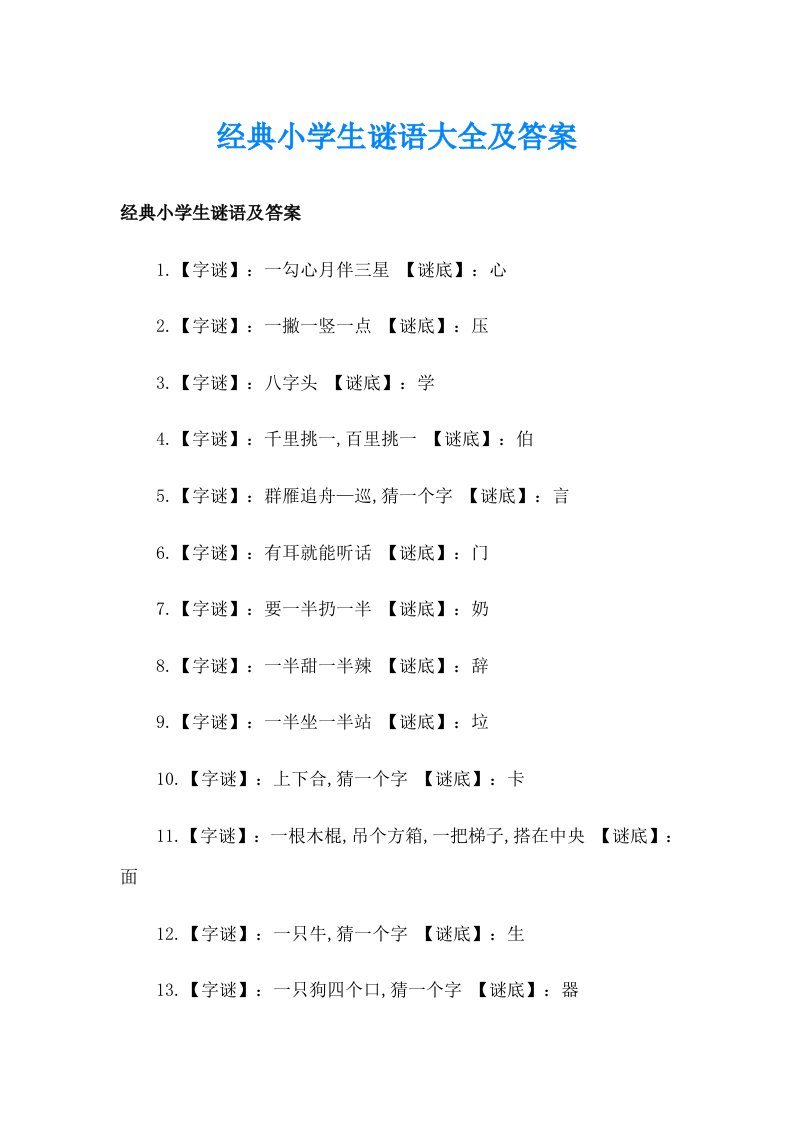 经典小学生谜语大全及答案