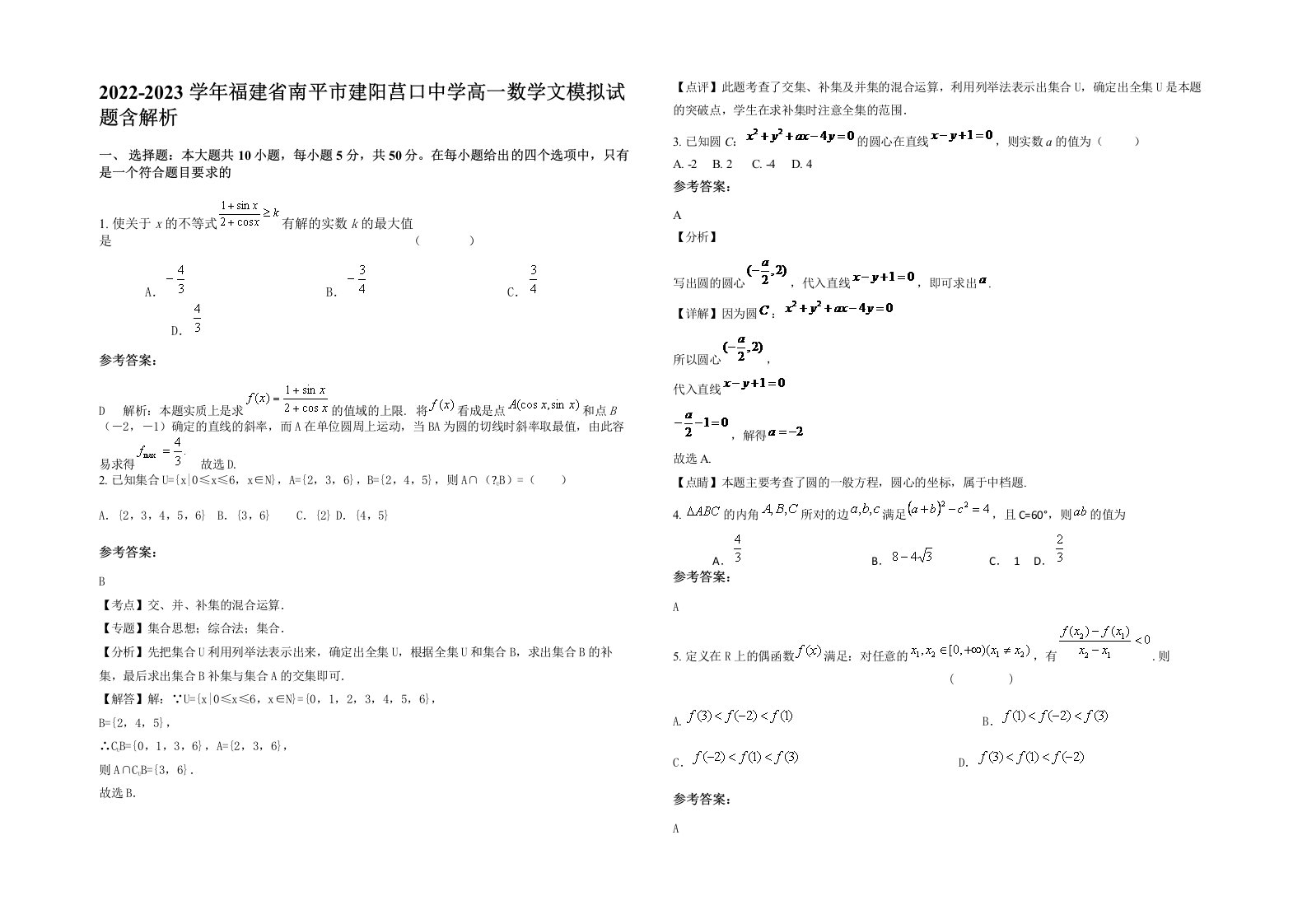 2022-2023学年福建省南平市建阳莒口中学高一数学文模拟试题含解析