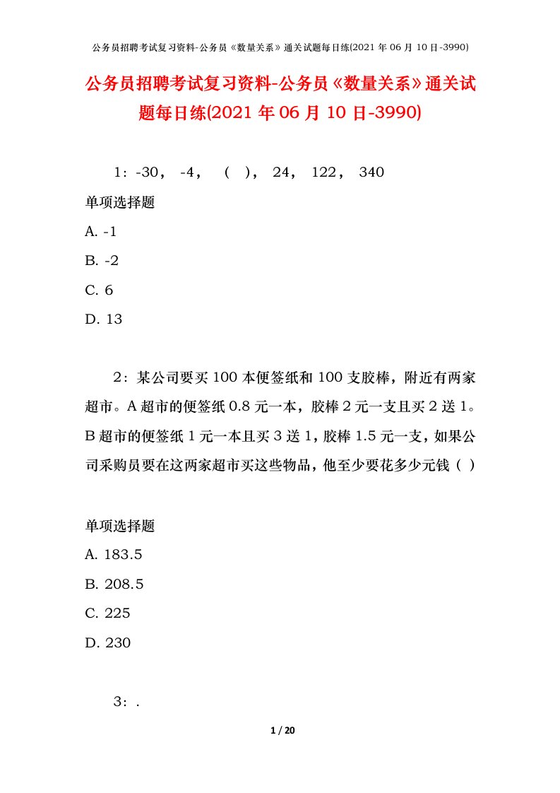 公务员招聘考试复习资料-公务员数量关系通关试题每日练2021年06月10日-3990