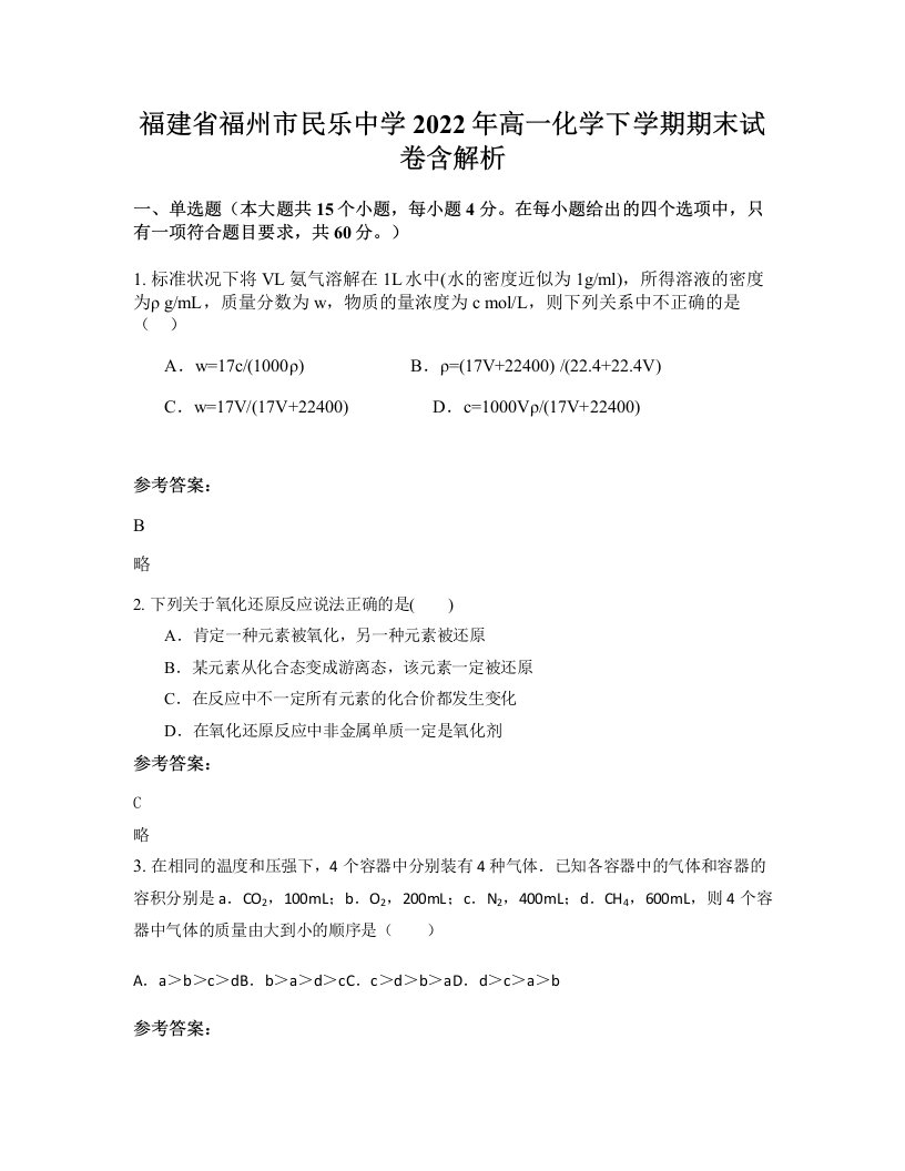 福建省福州市民乐中学2022年高一化学下学期期末试卷含解析