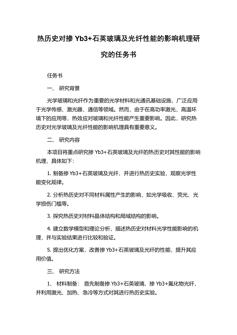 热历史对掺Yb3+石英玻璃及光纤性能的影响机理研究的任务书