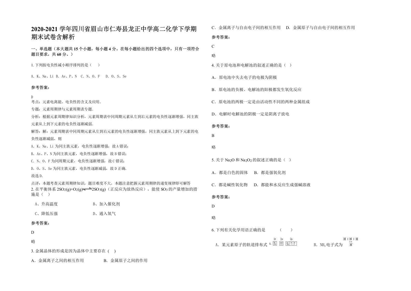 2020-2021学年四川省眉山市仁寿县龙正中学高二化学下学期期末试卷含解析