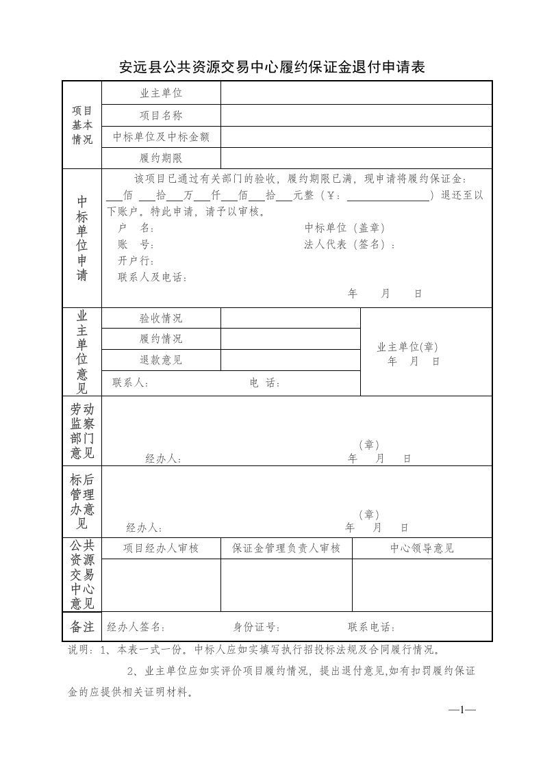 安远县公共资源交易中心履约保证金退付申请表