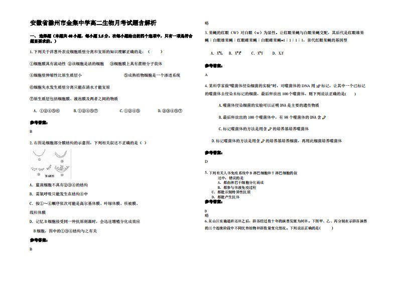 安徽省滁州市金集中学高二生物月考试题含解析