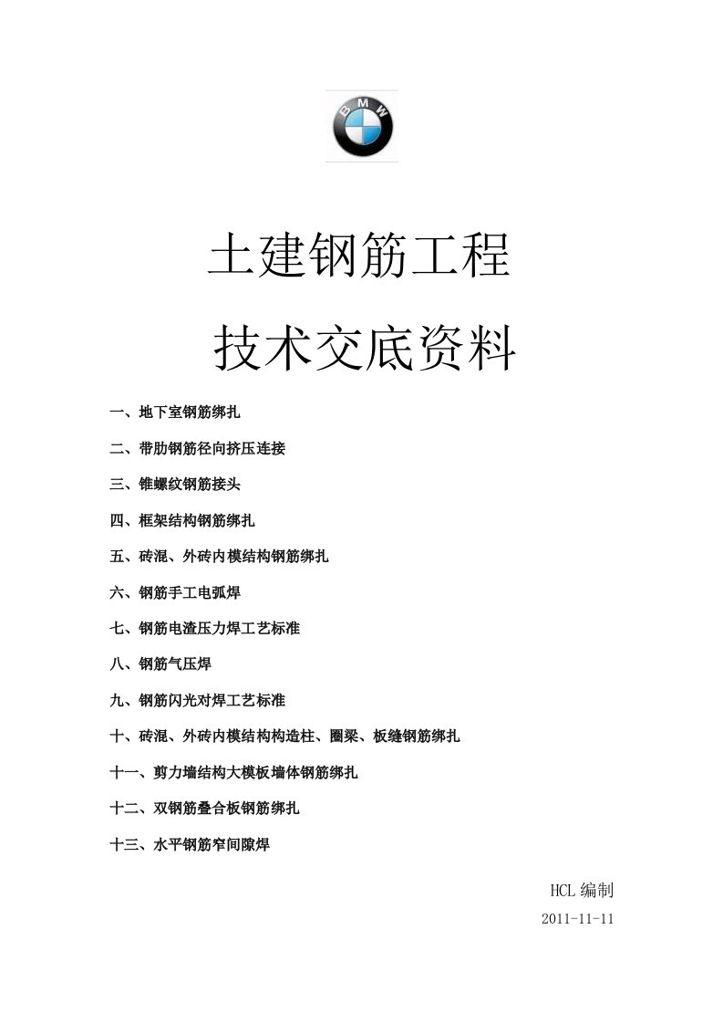 土建钢筋工程技术交底资料