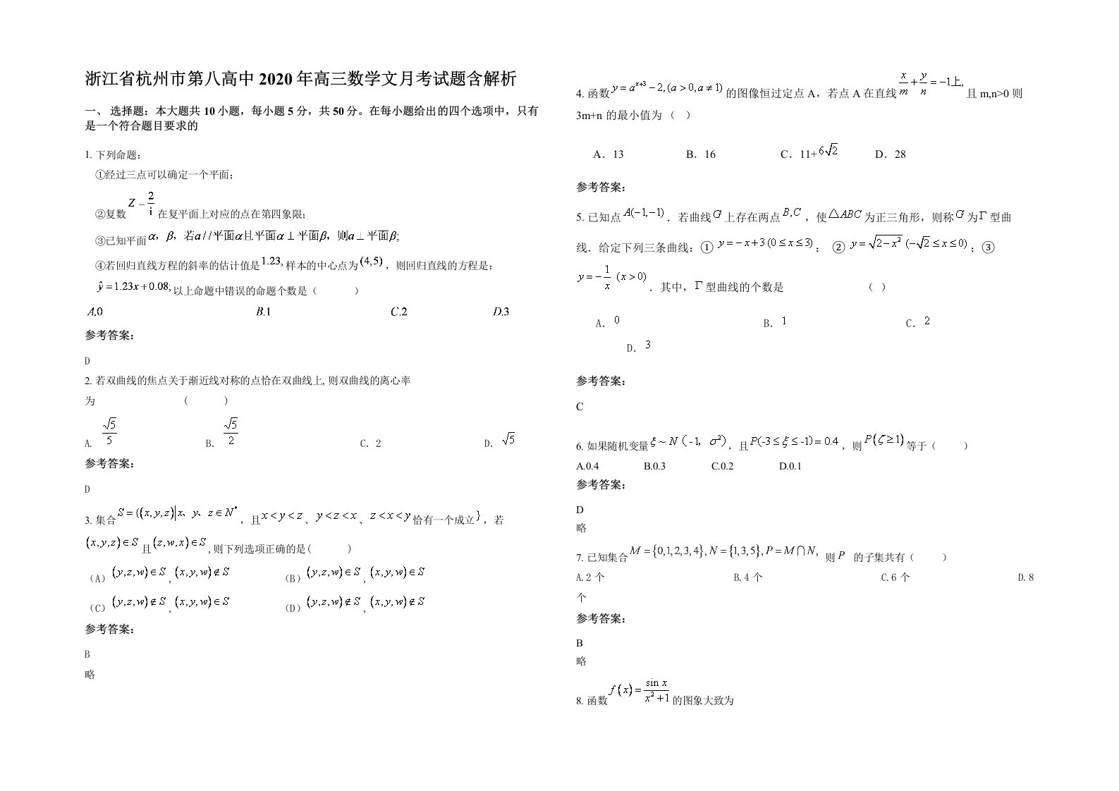 浙江省杭州市第八高中2020年高三数学文月考试题含解析