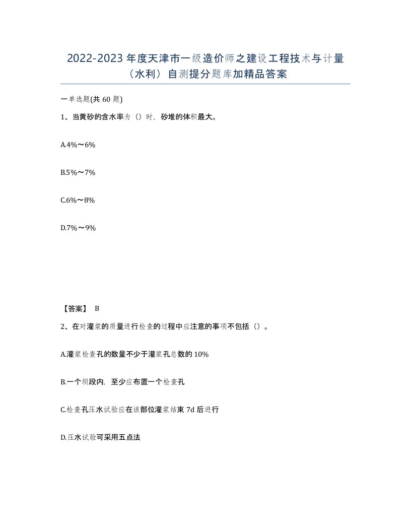 2022-2023年度天津市一级造价师之建设工程技术与计量水利自测提分题库加答案