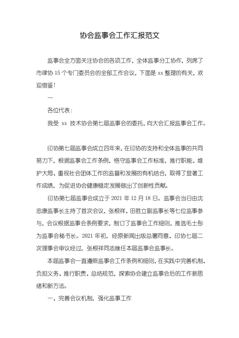 2021年协会监事会工作汇报范文