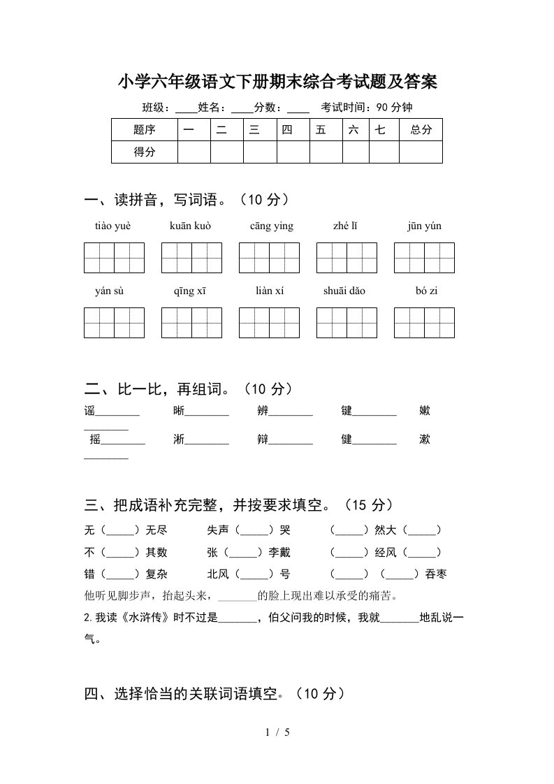 小学六年级语文下册期末综合考试题及答案