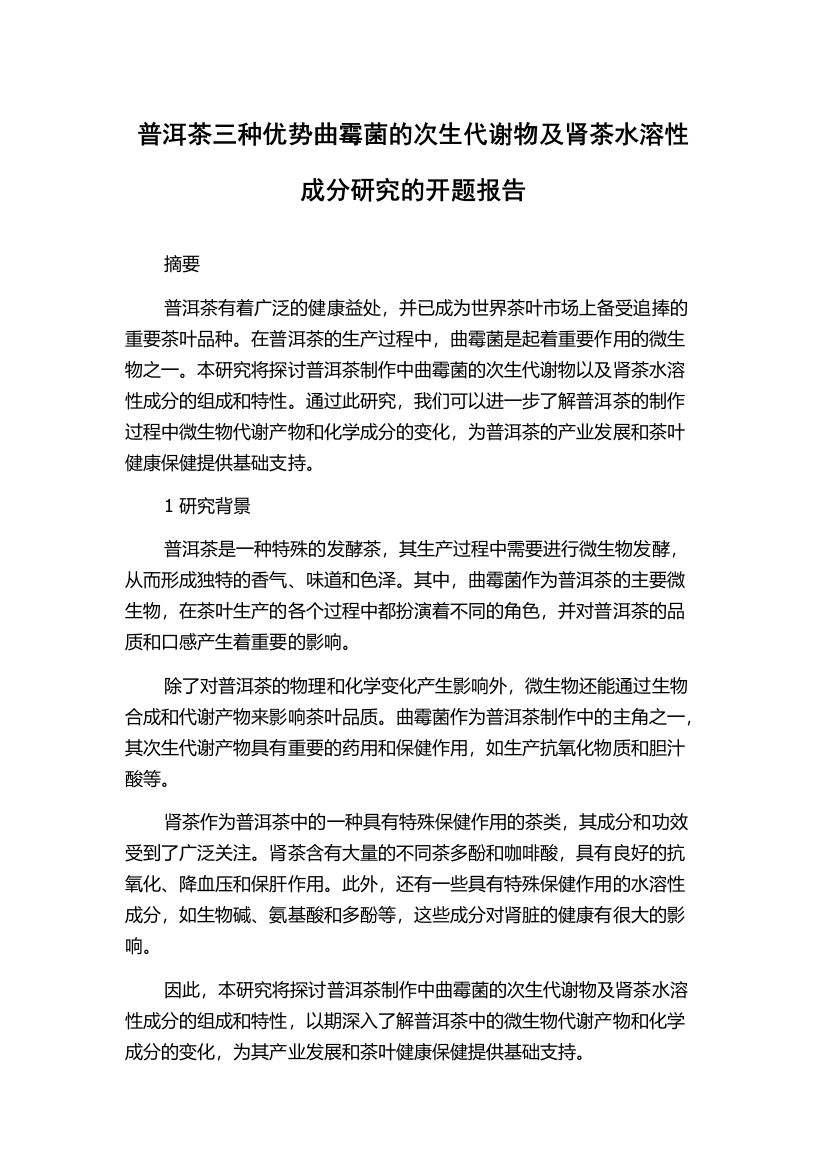 普洱茶三种优势曲霉菌的次生代谢物及肾茶水溶性成分研究的开题报告