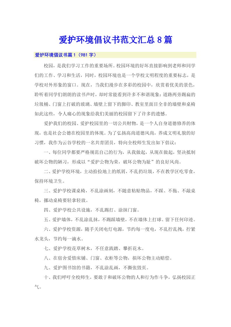 爱护环境倡议书范文汇总8篇