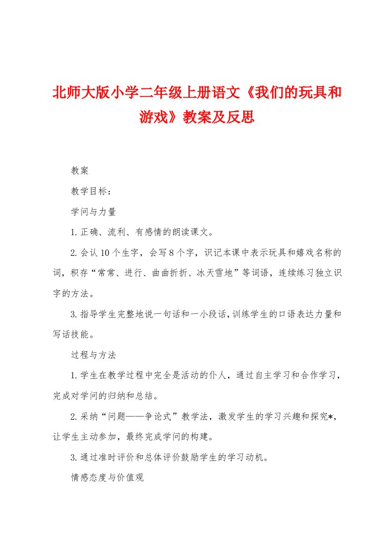 北师大版小学二年级上册语文《我们的玩具和游戏》教案及反思