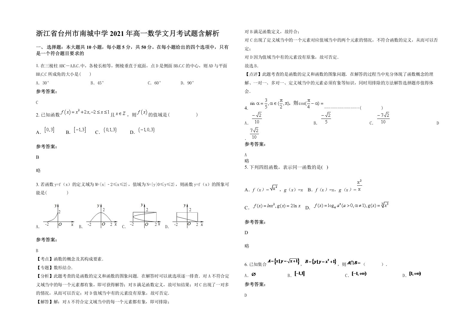 浙江省台州市南城中学2021年高一数学文月考试题含解析