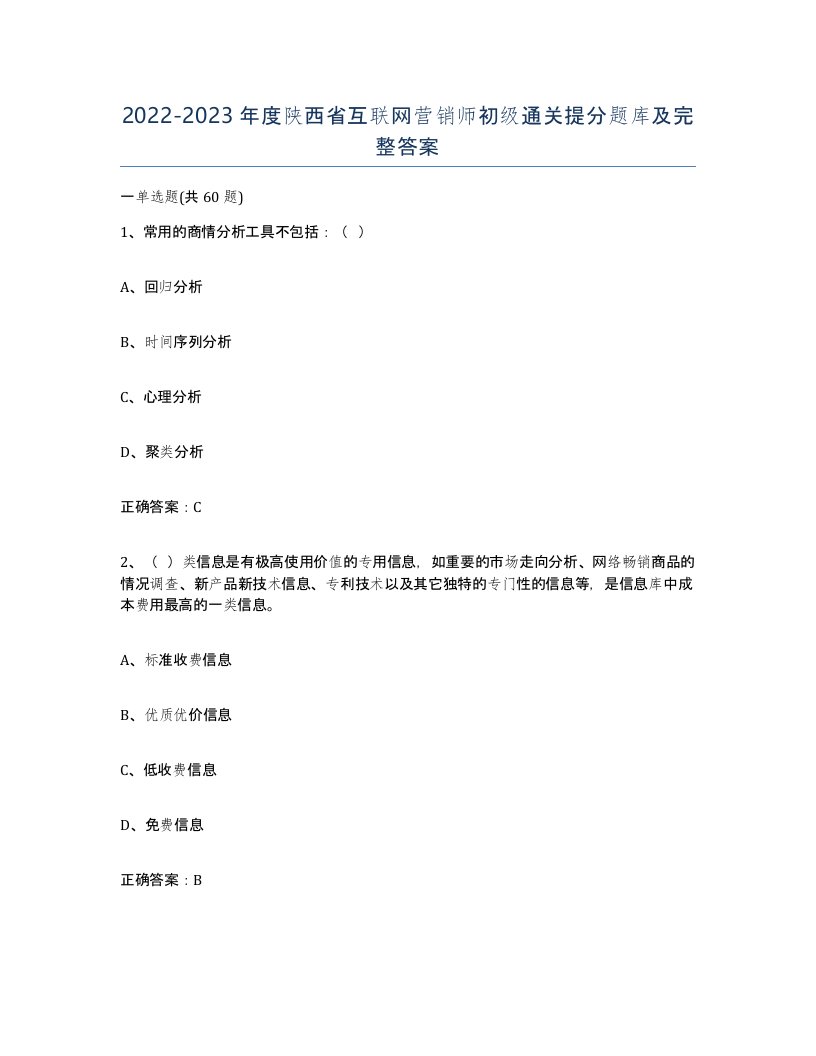 2022-2023年度陕西省互联网营销师初级通关提分题库及完整答案