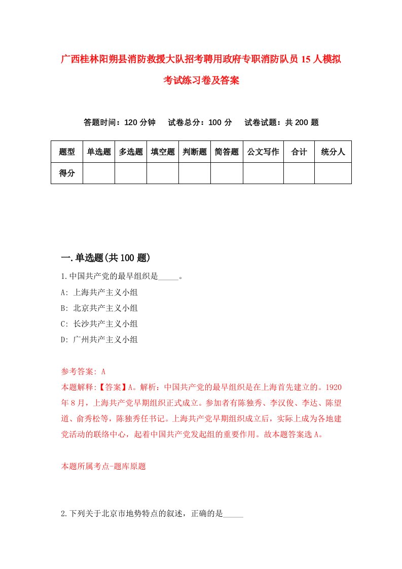 广西桂林阳朔县消防救援大队招考聘用政府专职消防队员15人模拟考试练习卷及答案第5版