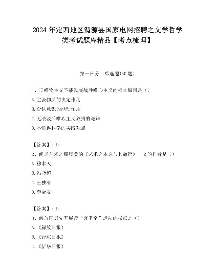 2024年定西地区渭源县国家电网招聘之文学哲学类考试题库精品【考点梳理】