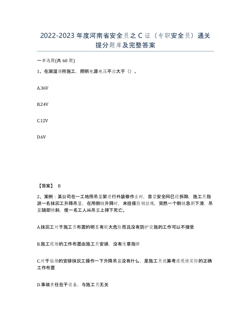 2022-2023年度河南省安全员之C证专职安全员通关提分题库及完整答案