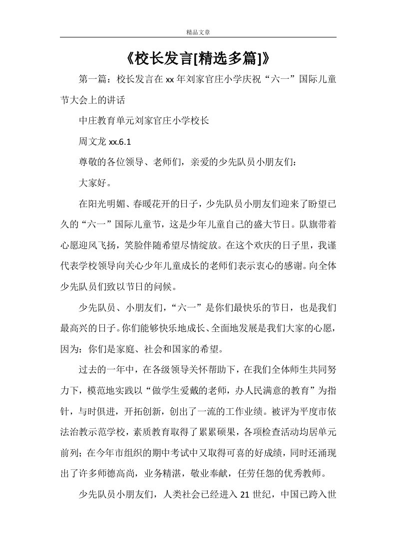 《校长发言[精选多篇]》