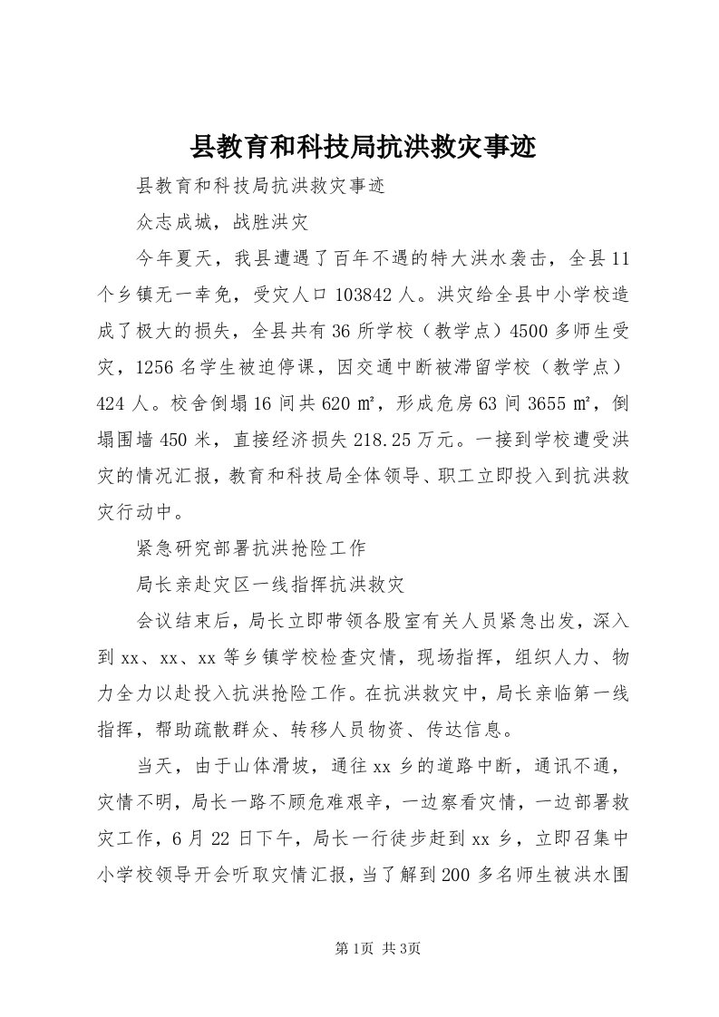 6县教育和科技局抗洪救灾事迹