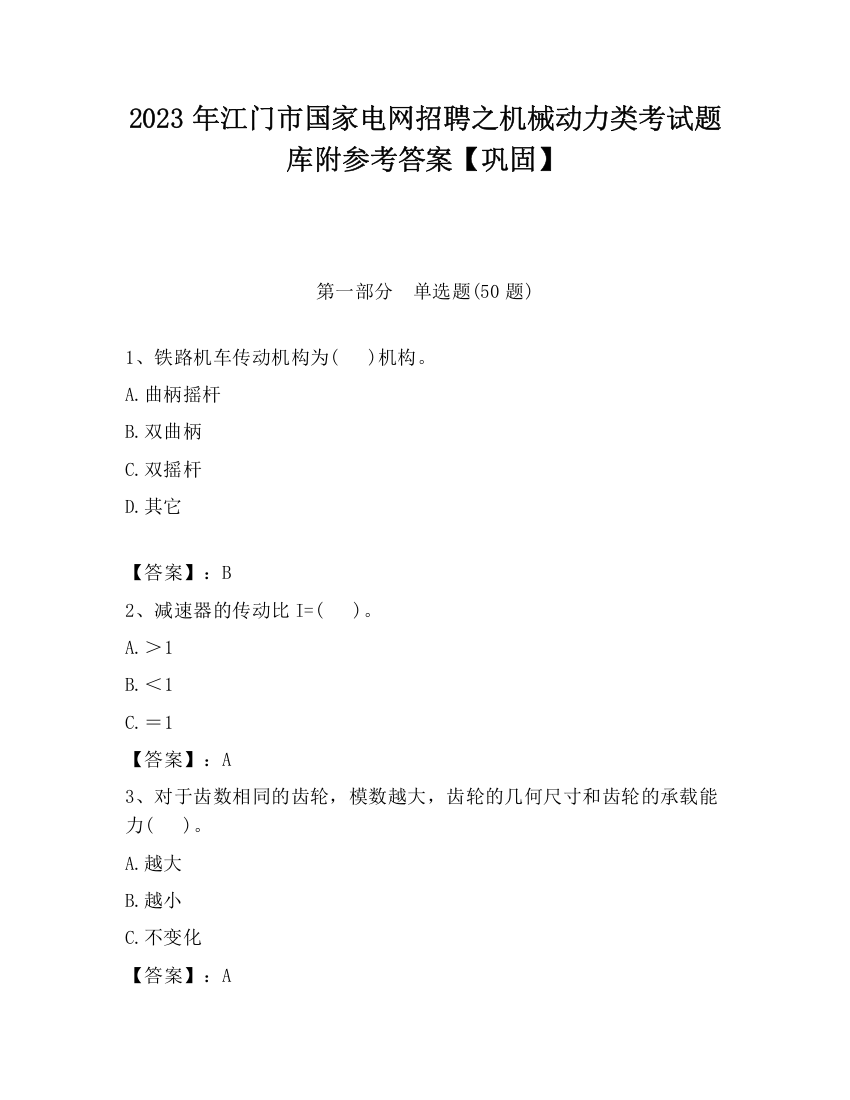 2023年江门市国家电网招聘之机械动力类考试题库附参考答案【巩固】