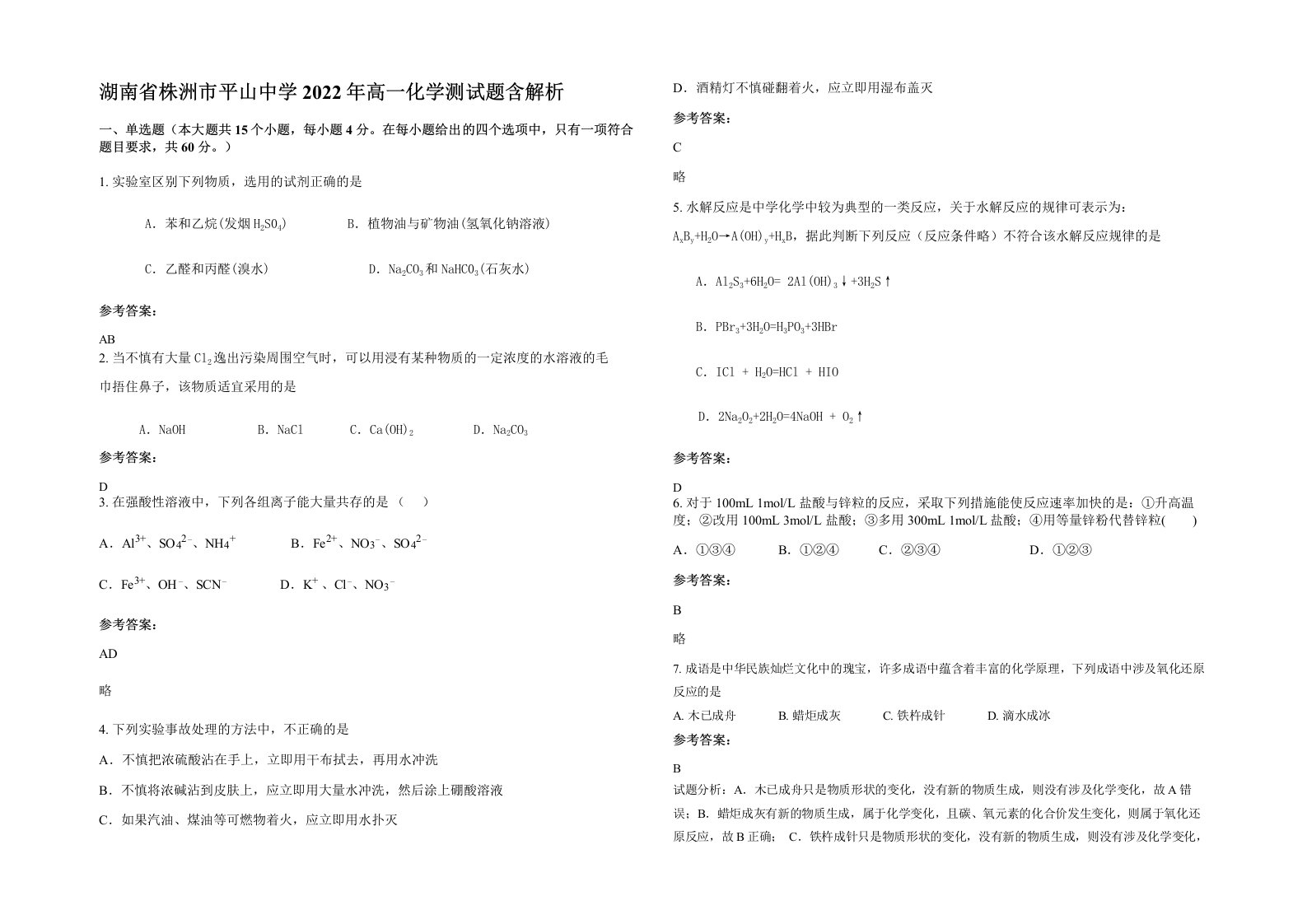 湖南省株洲市平山中学2022年高一化学测试题含解析