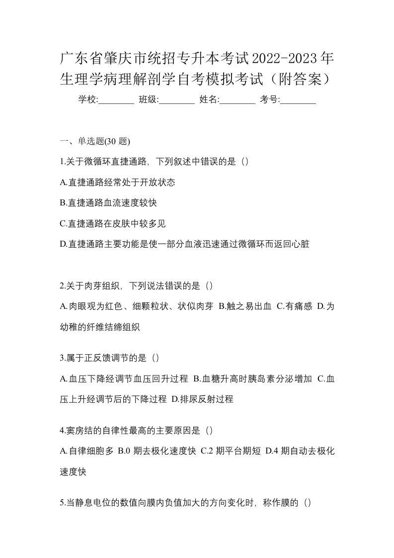 广东省肇庆市统招专升本考试2022-2023年生理学病理解剖学自考模拟考试附答案