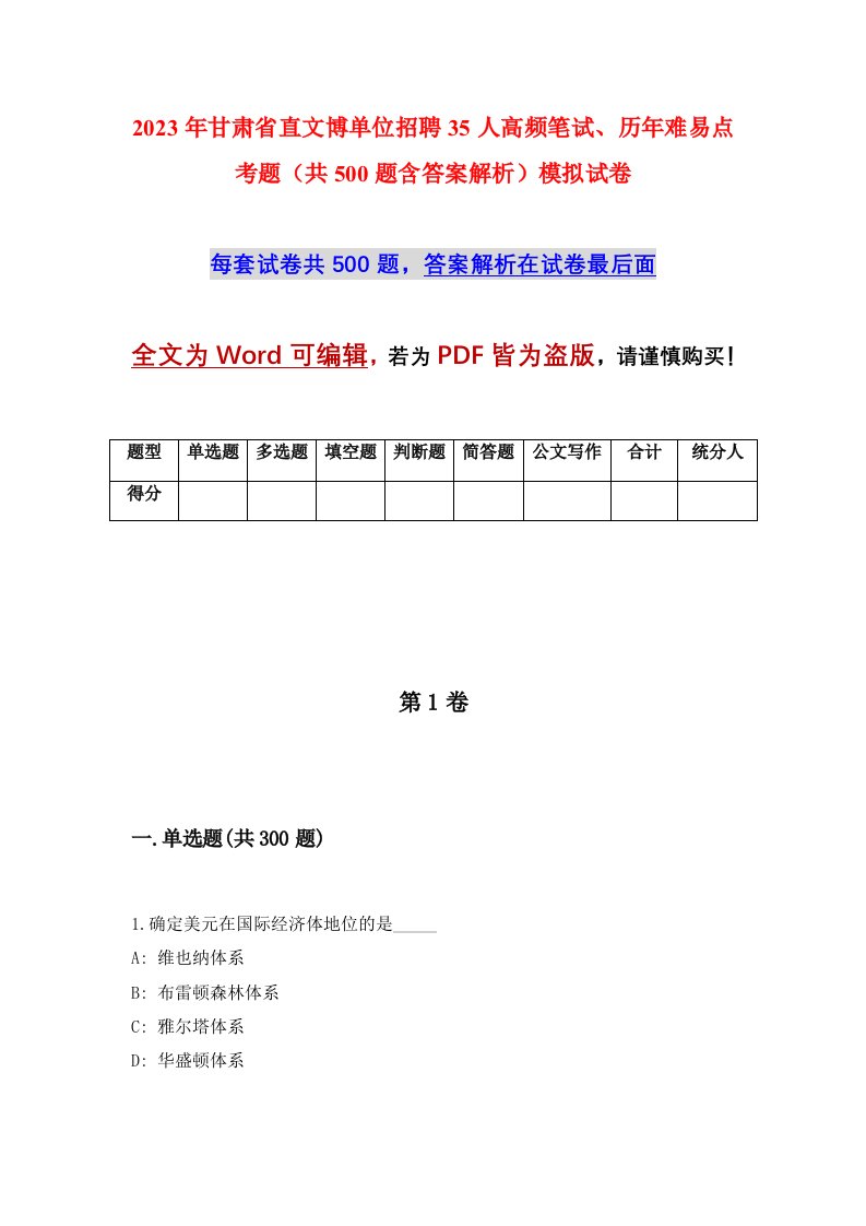 2023年甘肃省直文博单位招聘35人高频笔试历年难易点考题共500题含答案解析模拟试卷