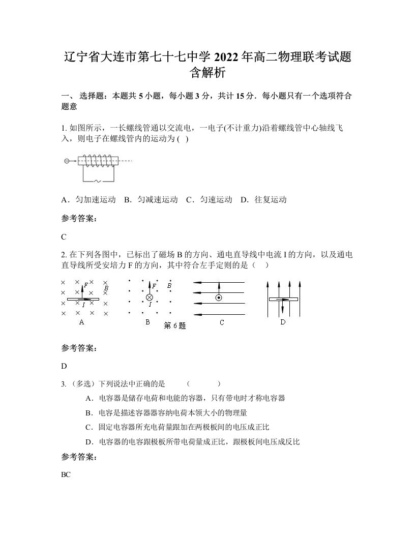 辽宁省大连市第七十七中学2022年高二物理联考试题含解析