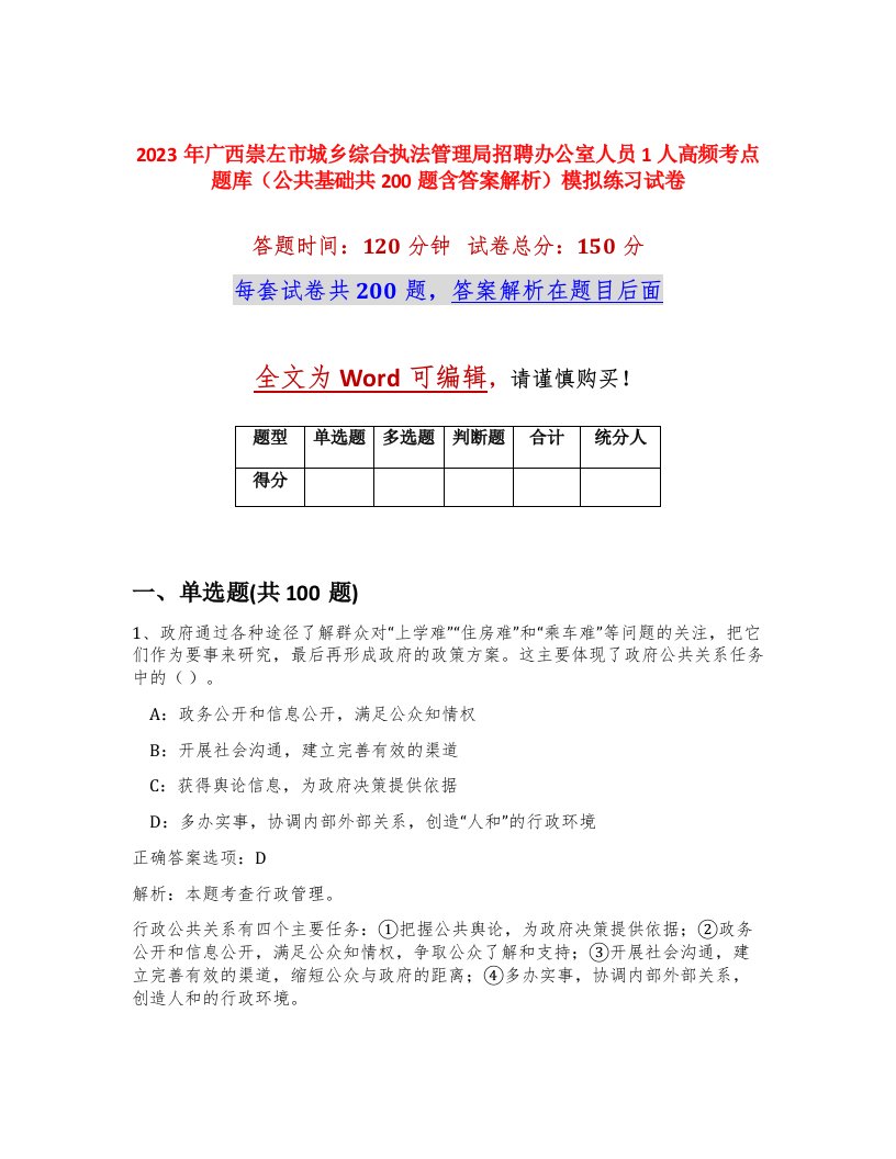 2023年广西崇左市城乡综合执法管理局招聘办公室人员1人高频考点题库公共基础共200题含答案解析模拟练习试卷