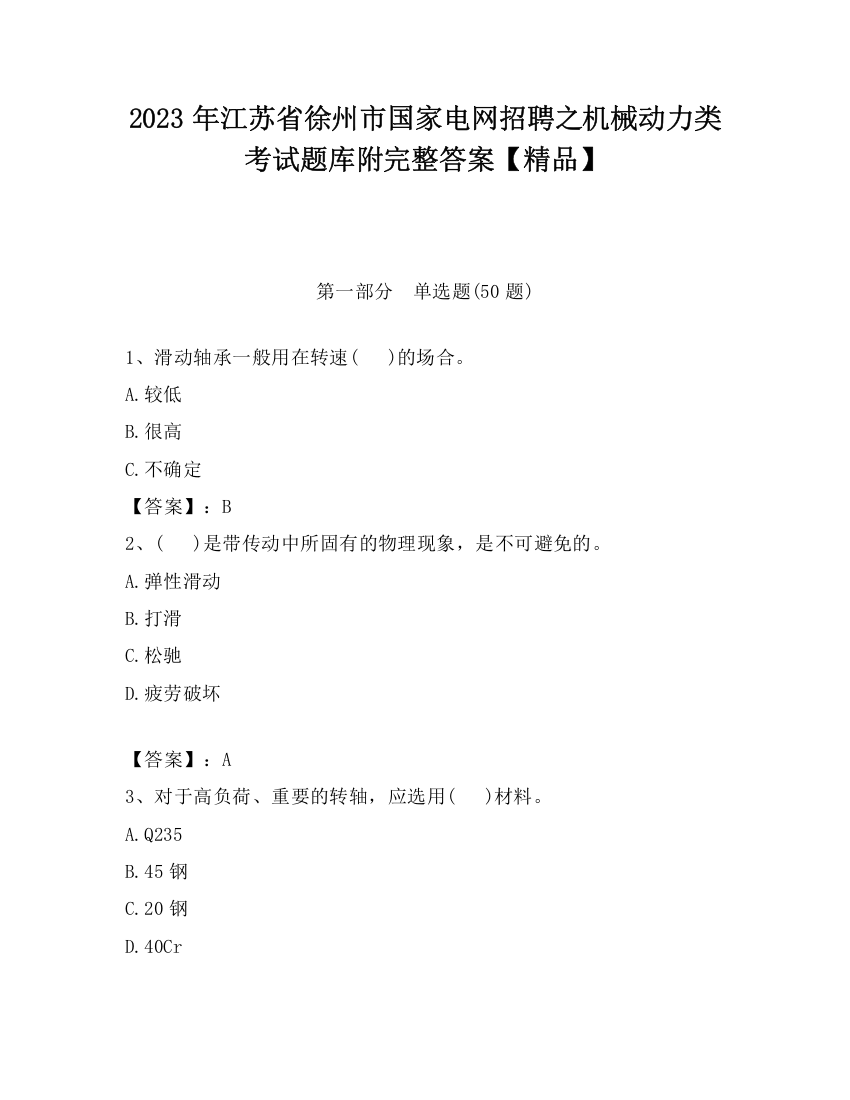 2023年江苏省徐州市国家电网招聘之机械动力类考试题库附完整答案【精品】