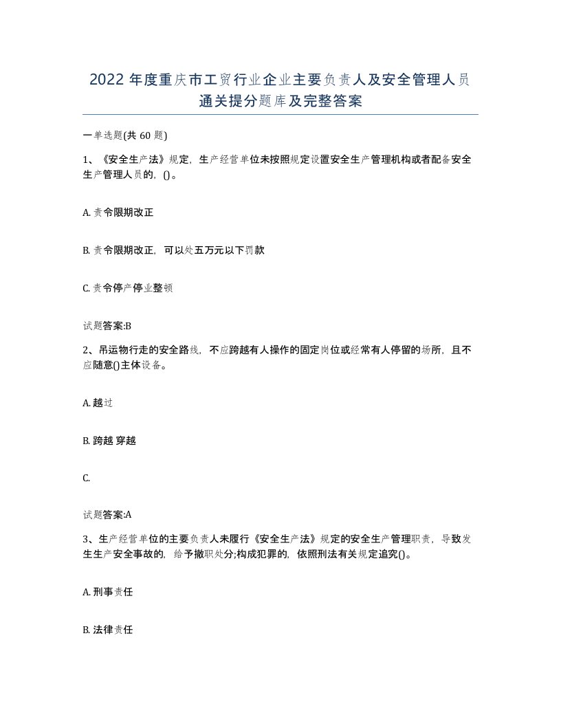 2022年度重庆市工贸行业企业主要负责人及安全管理人员通关提分题库及完整答案