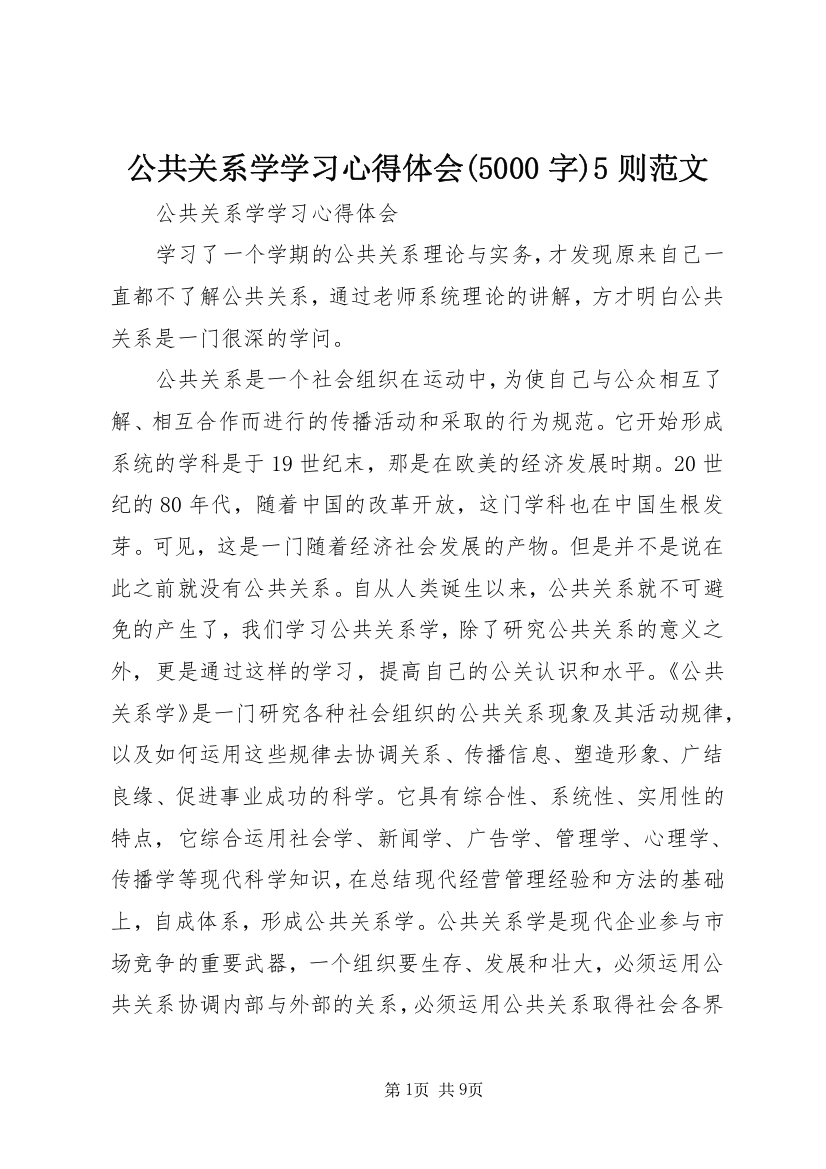 公共关系学学习心得体会(5000字)5则范文